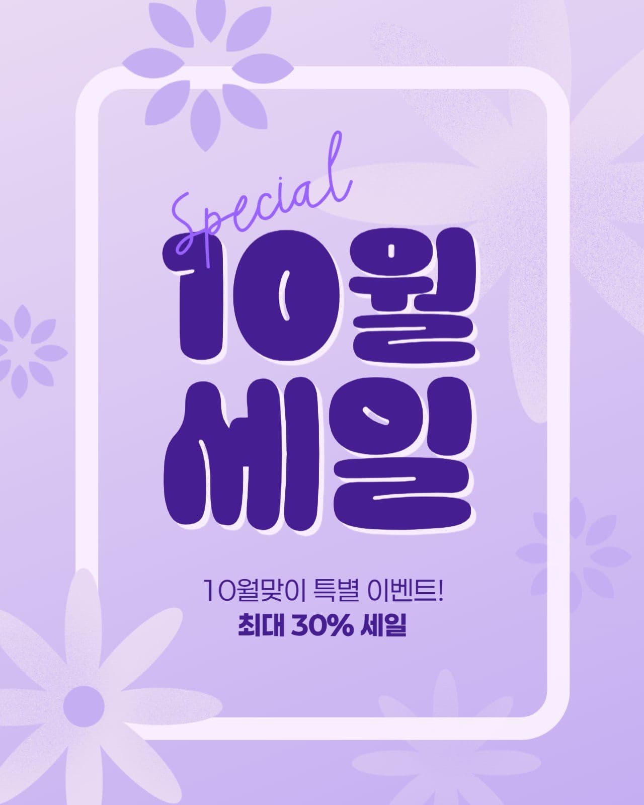 10월 세일 게시물