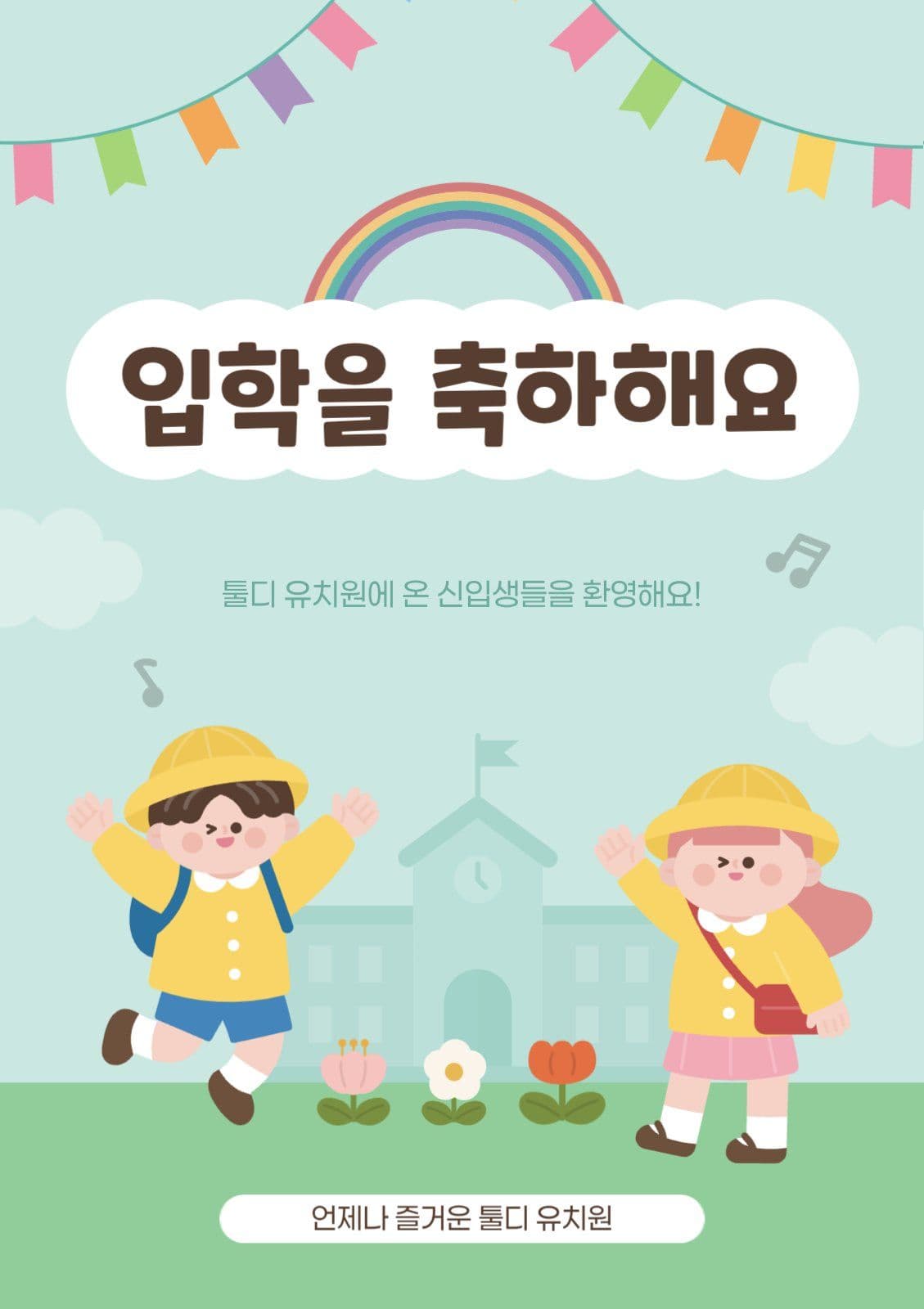 민트 아기자기 유치원 입학축하 인사