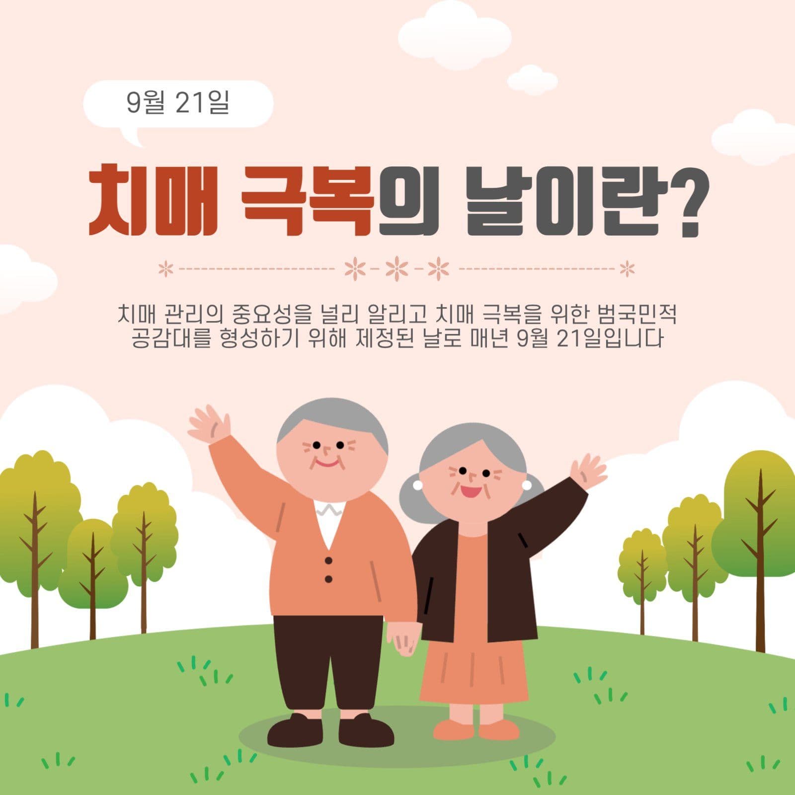 치매극복의날이란