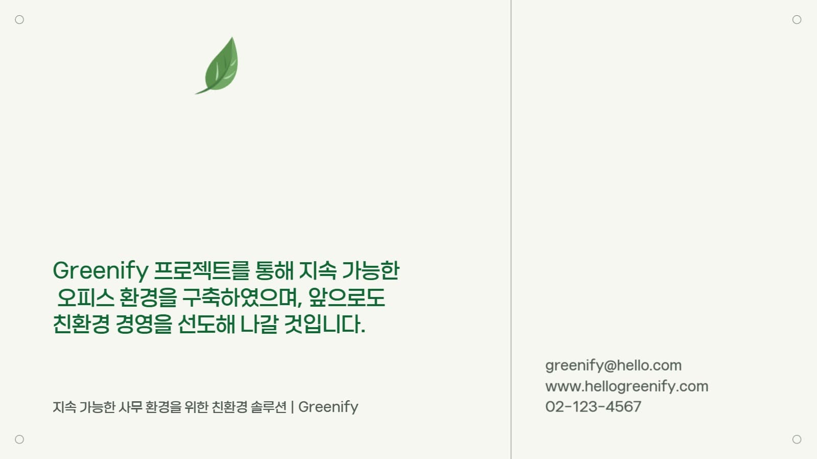 그린 심플한 프로젝트 보고서