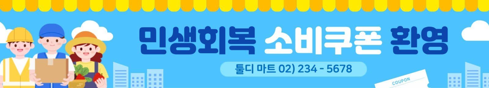 파란색 민생회복 소비쿠폰 현수막