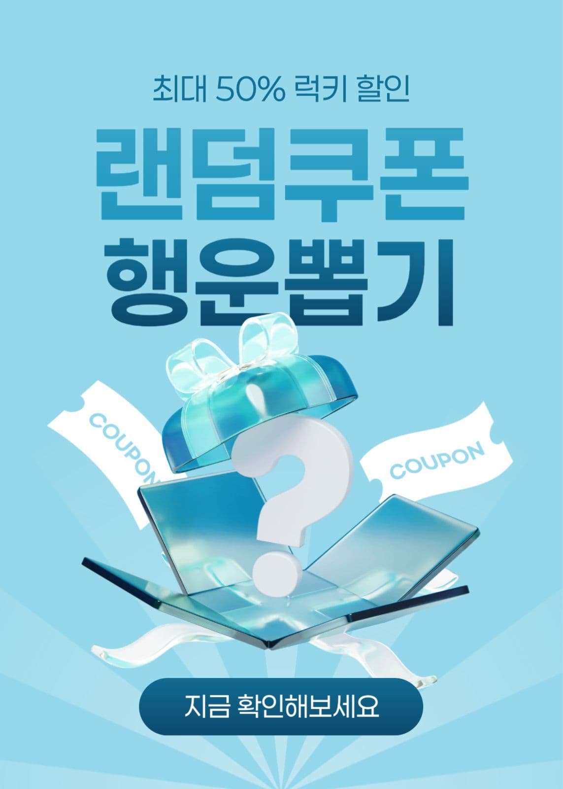 랜덤 쿠폰 행운 뽑기 이벤트