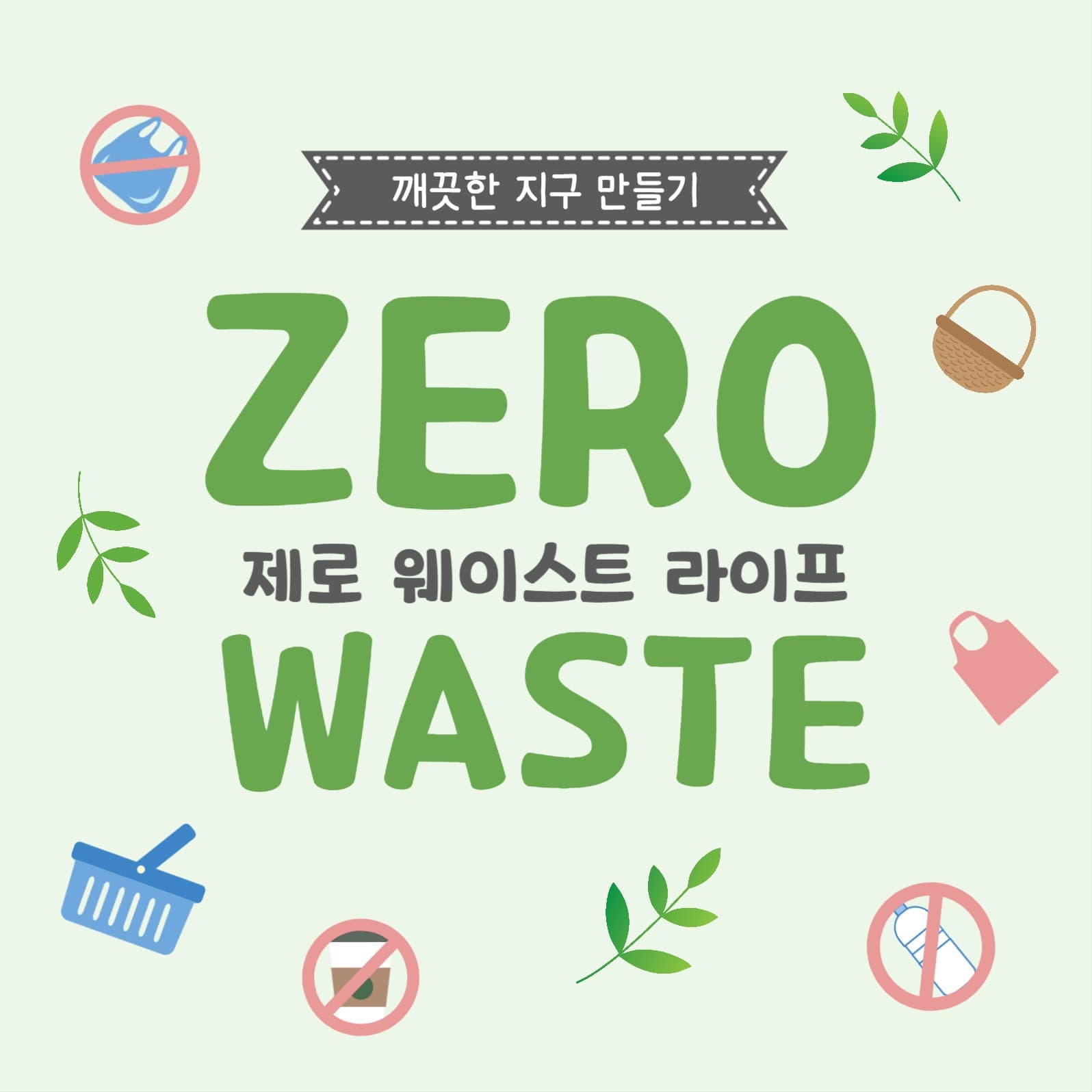 제로웨이스트