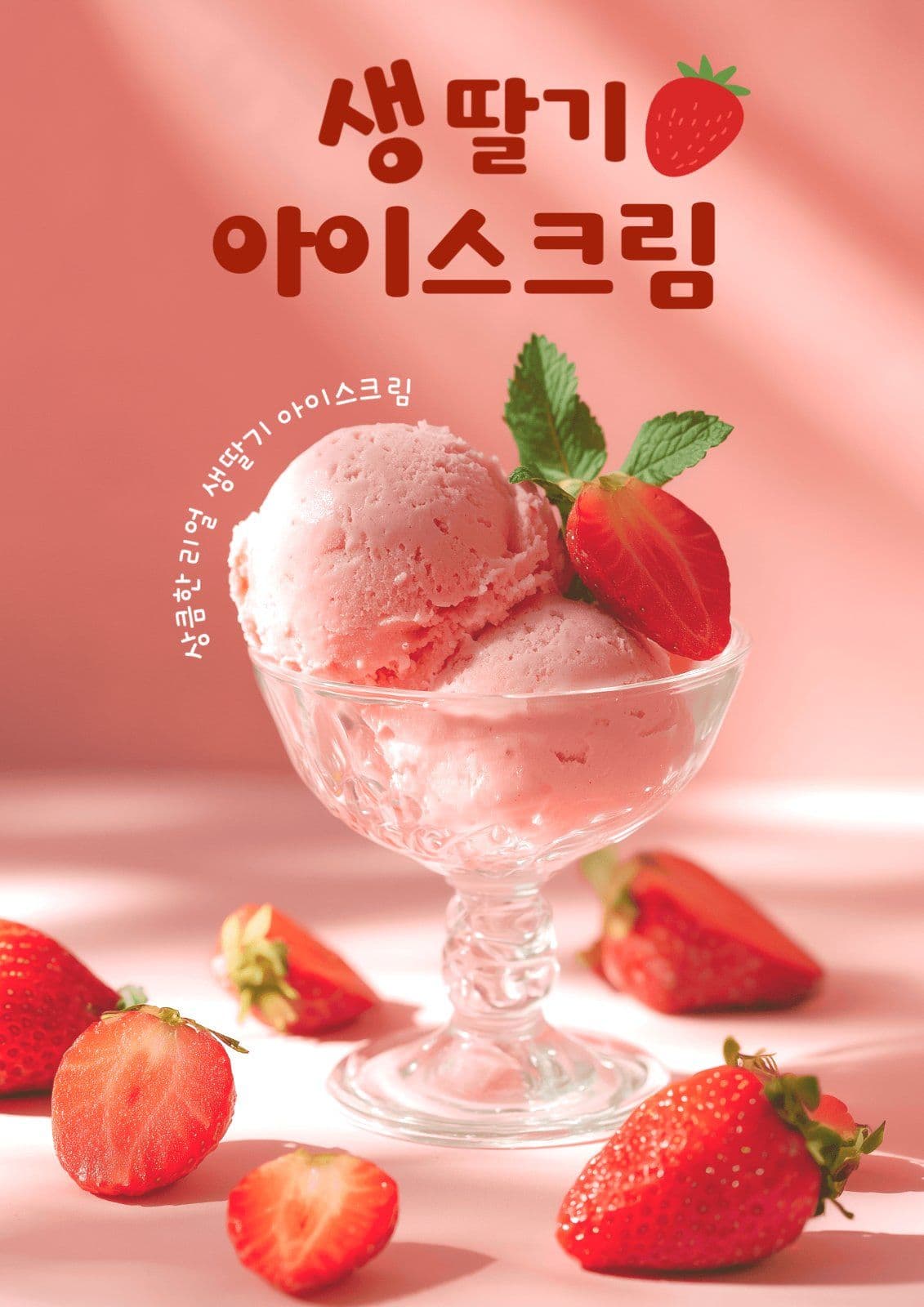 딸기 아이스크림 포스터