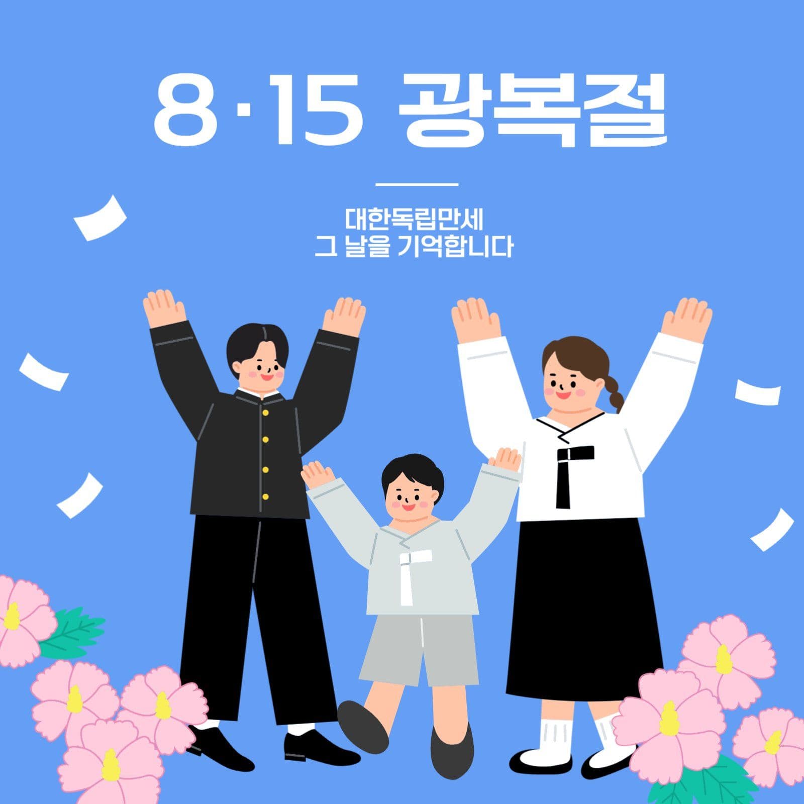 광복절 대한독립만세
