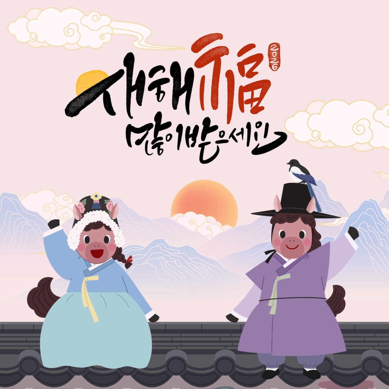 병오년 새해인사