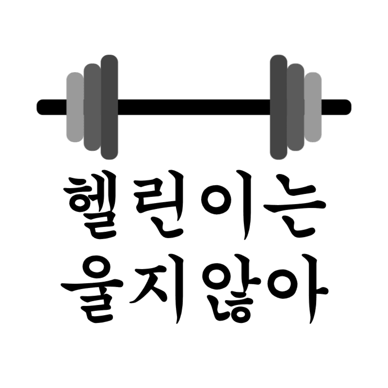 헬린이는 울지않아 유튜브 채널로고