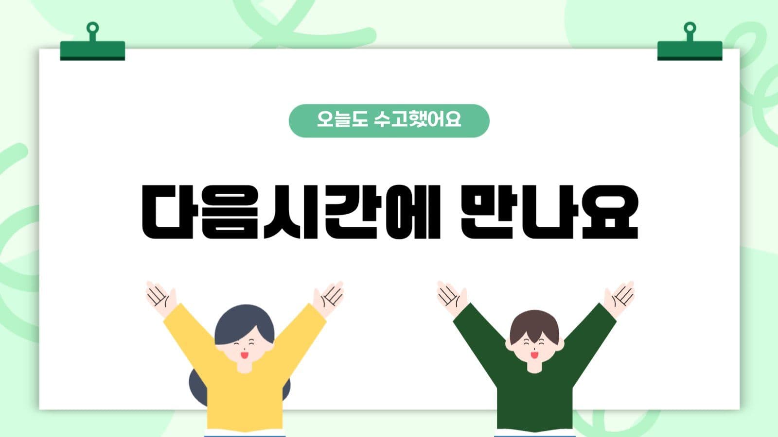 연두 아기자기 수업내용 자료