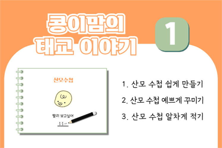 콩이맘의 태교 이야기 1