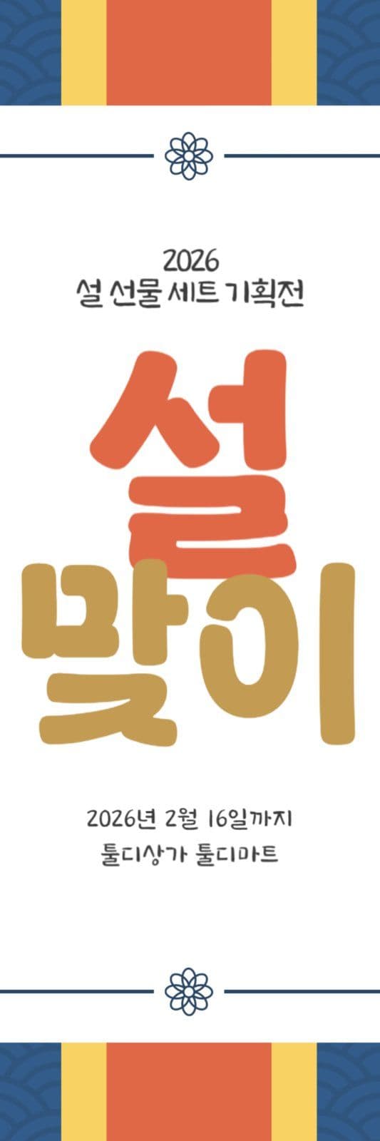 설맞이 선물 세트 기획전 배너