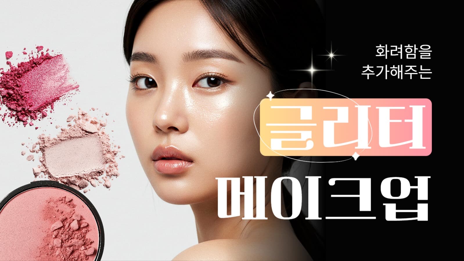 글리터 메이크업 유튜브 썸네일