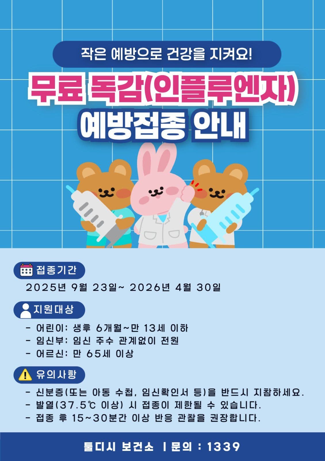독감예방주사 안내문