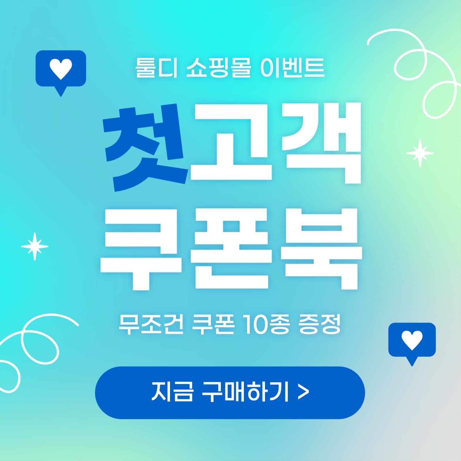 쇼핑몰 첫고객 SNS 이벤트