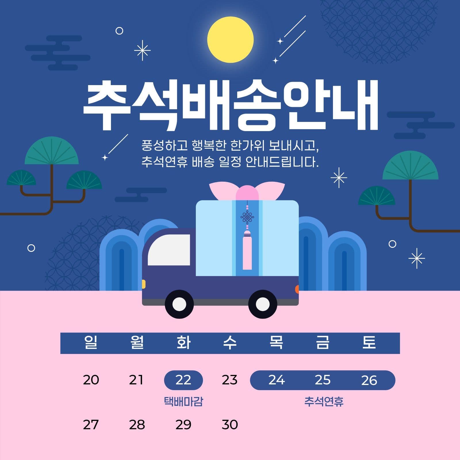 추석 배송 일정 안내