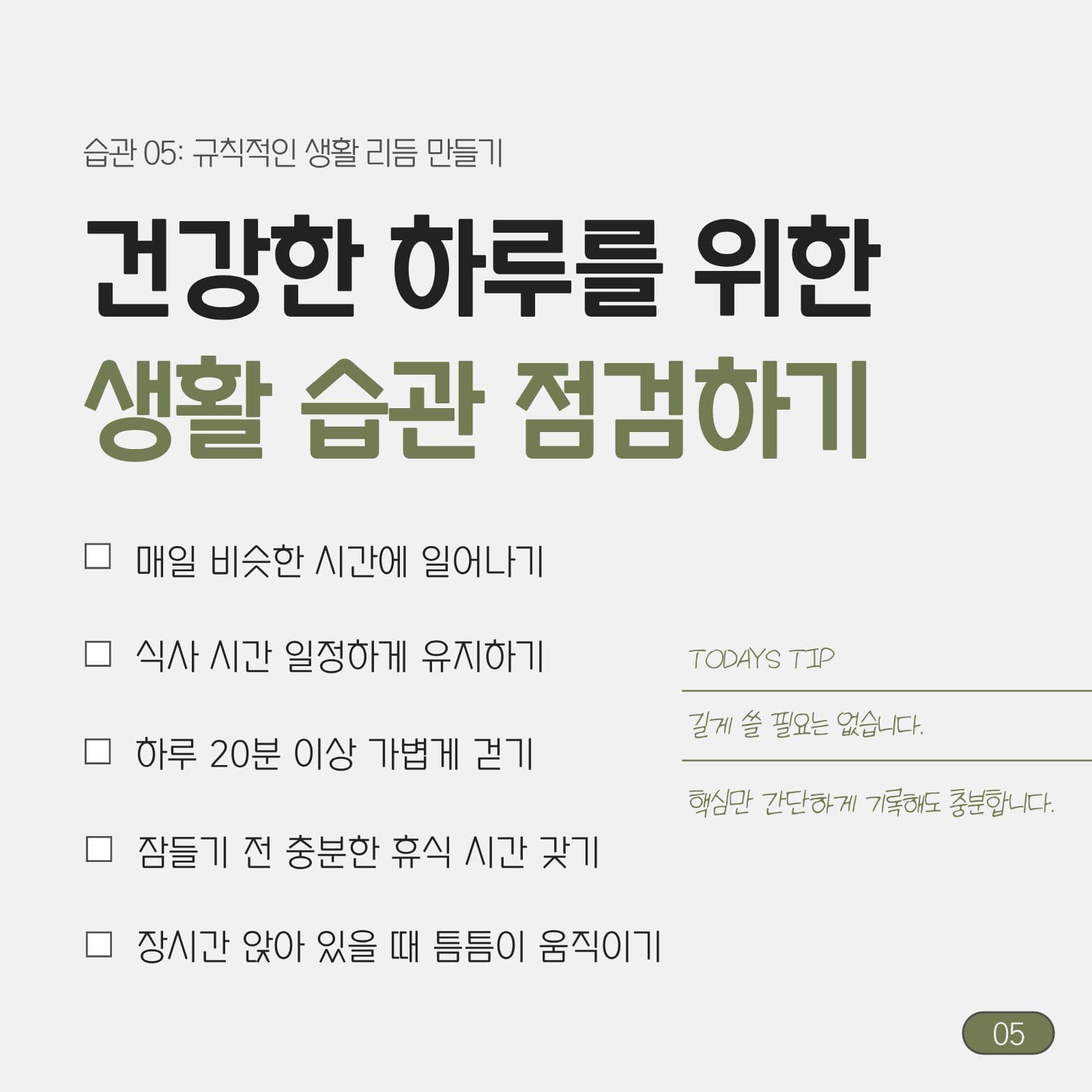 생활 습관 체크리스트 라이프스타일 카드뉴스 템플릿