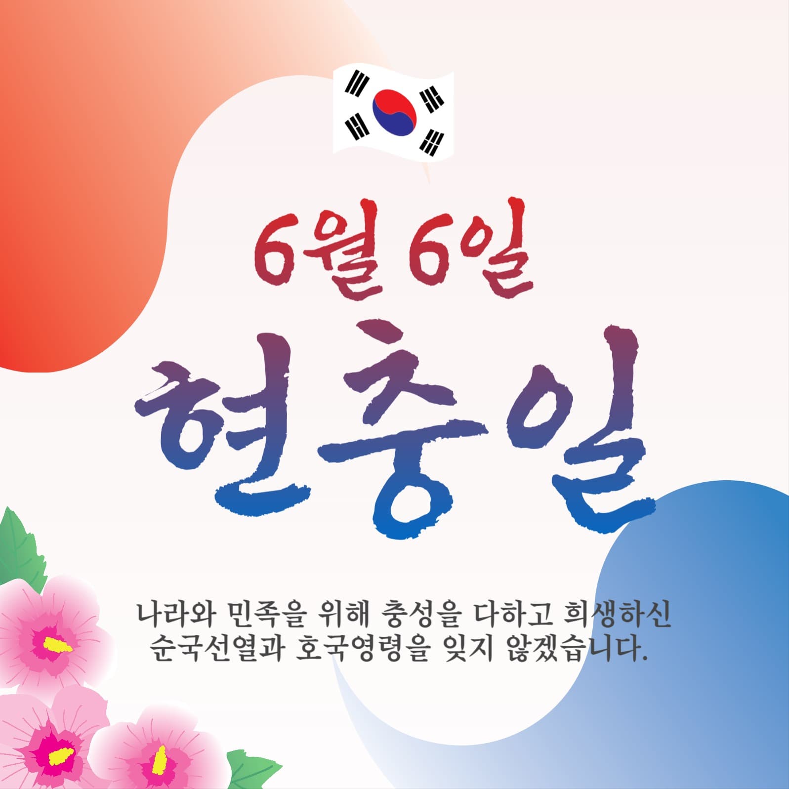 6월6일현충일
