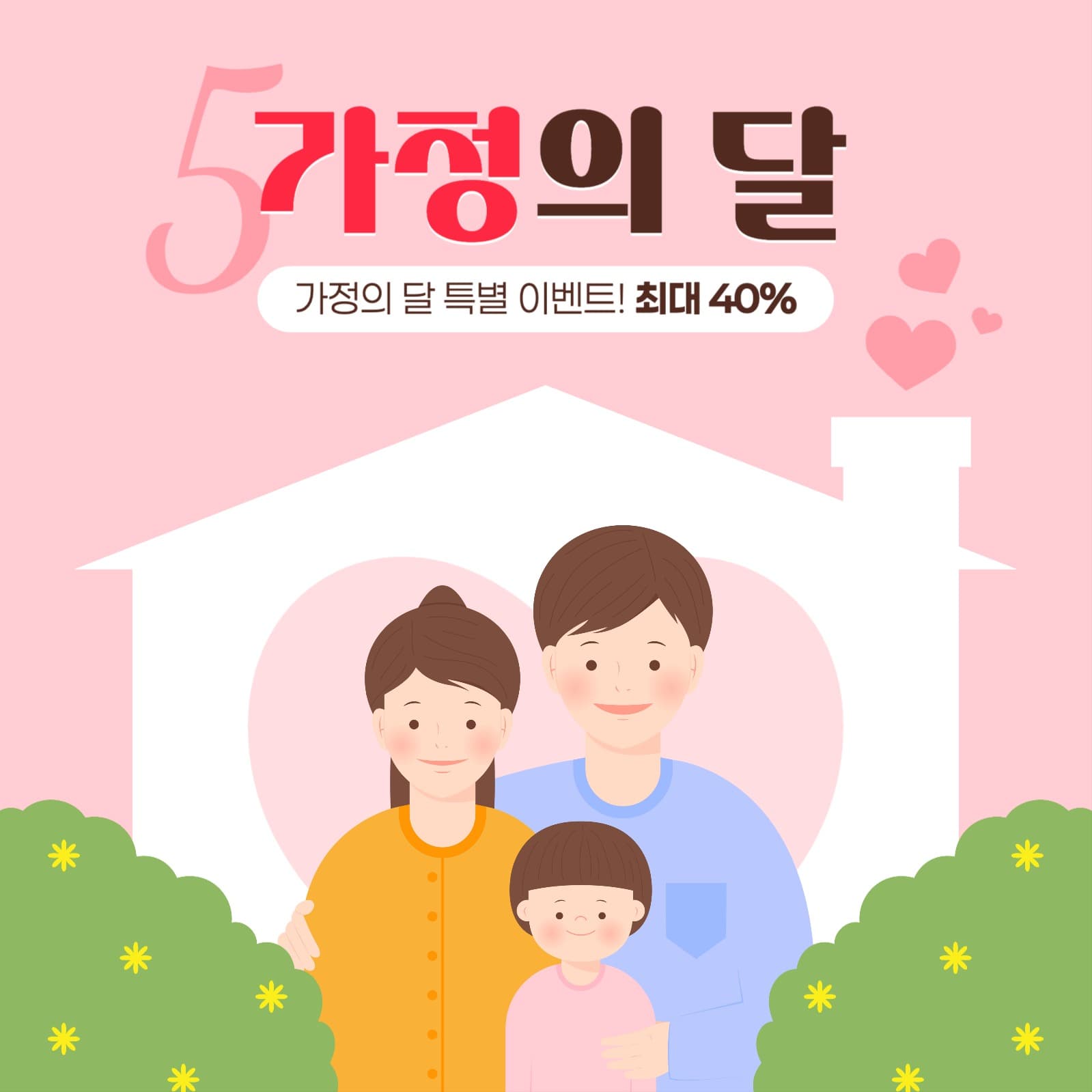 가정의 달 세일 게시물