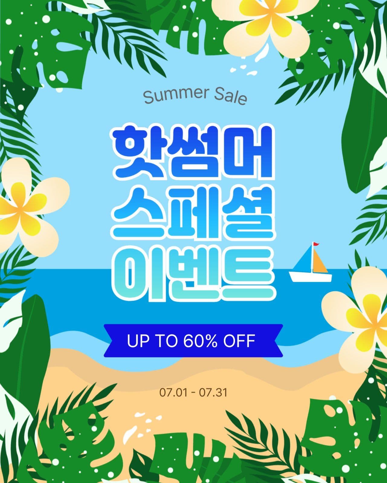 핫썸머스페셜이벤트