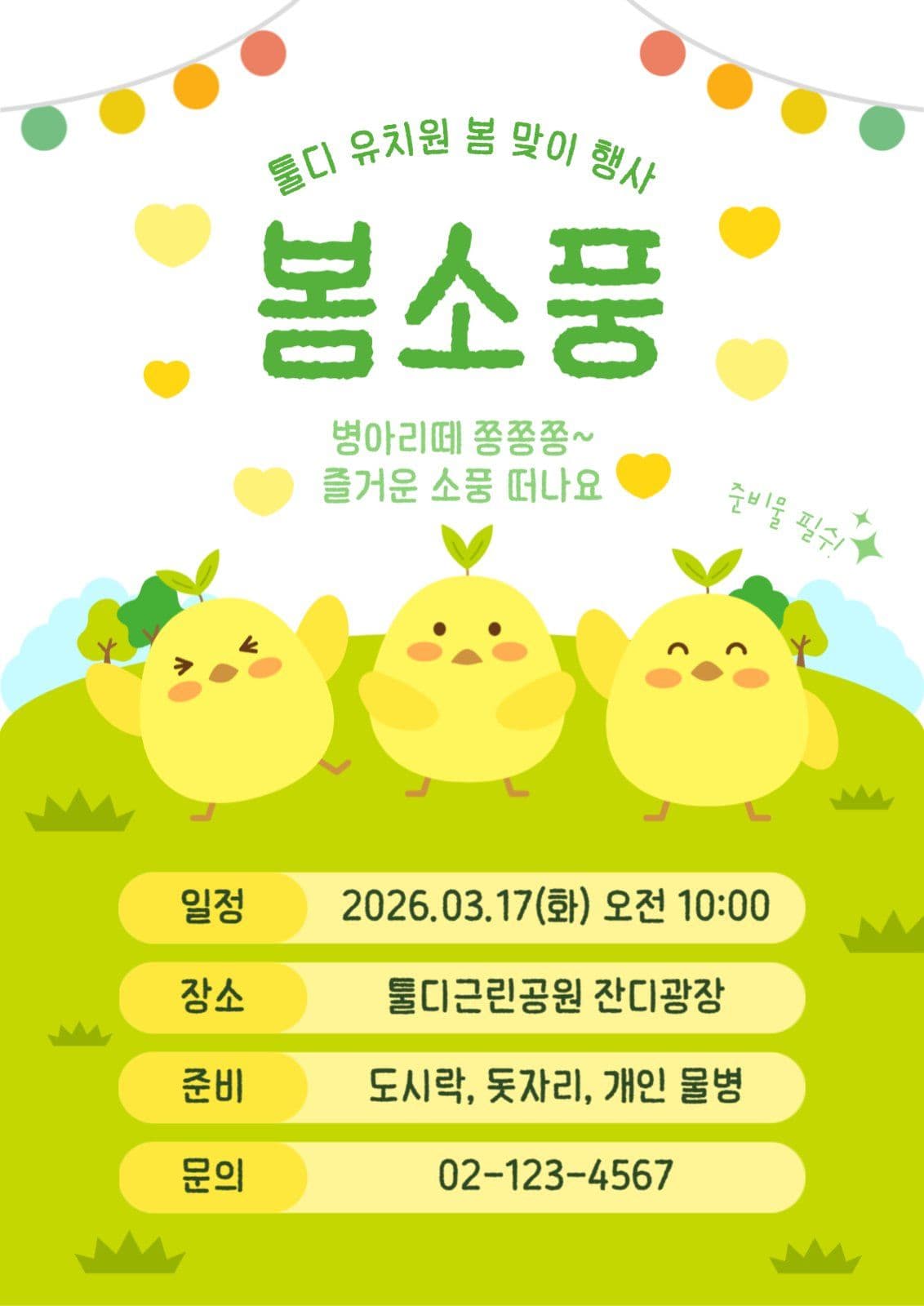 병아리 봄소풍 행사 안내 포스터