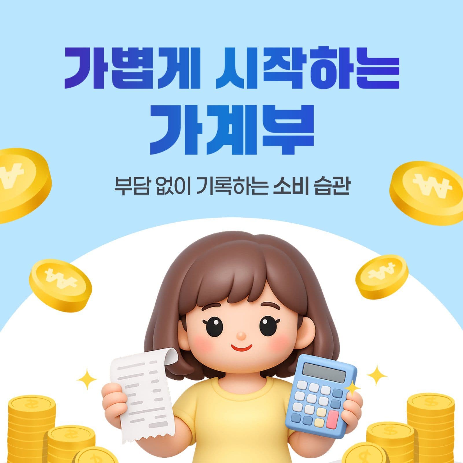 소비기록 홍보 안내