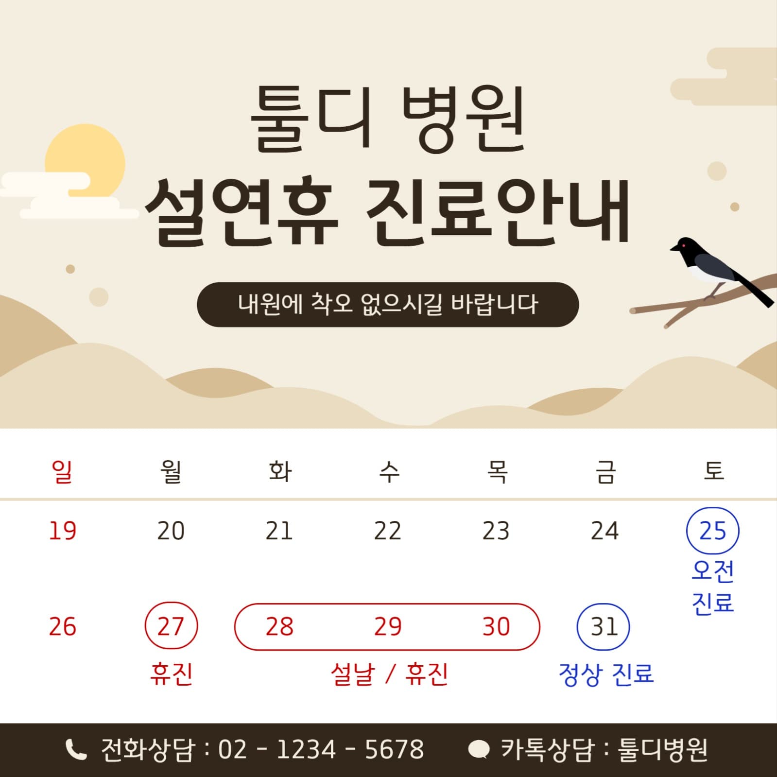 툴디 병원 설연휴 진료안내