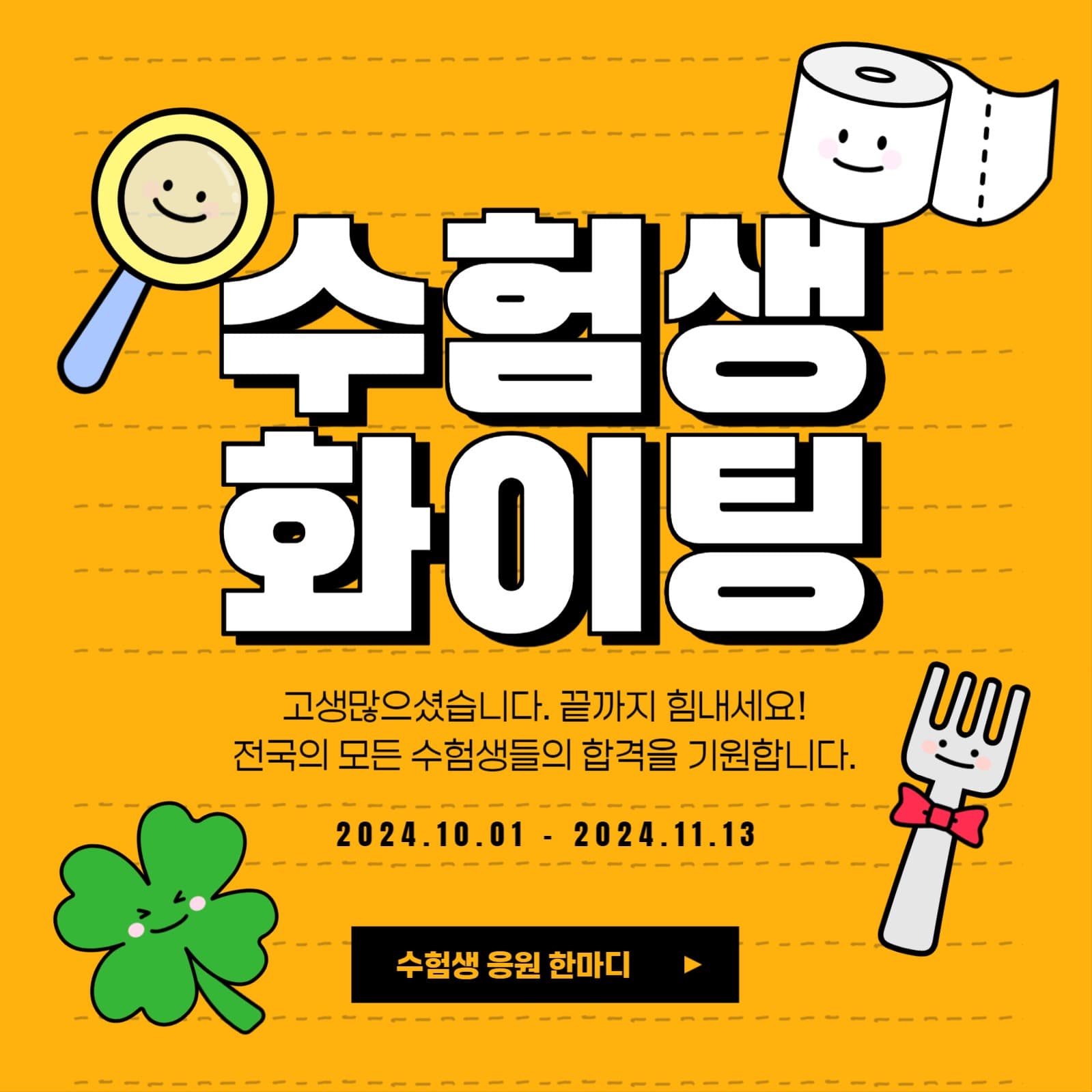 수험생 화이팅
