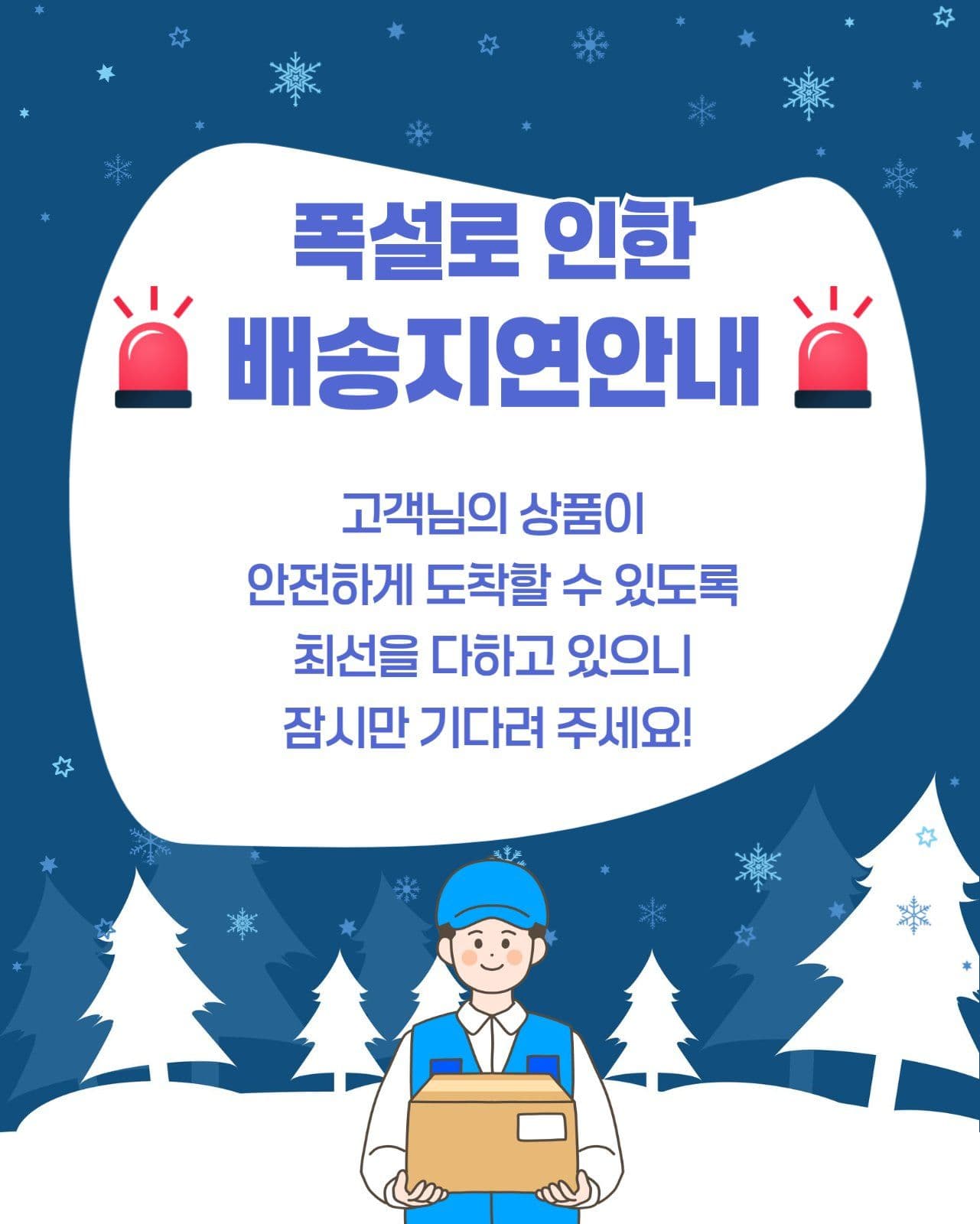 배송지연안내