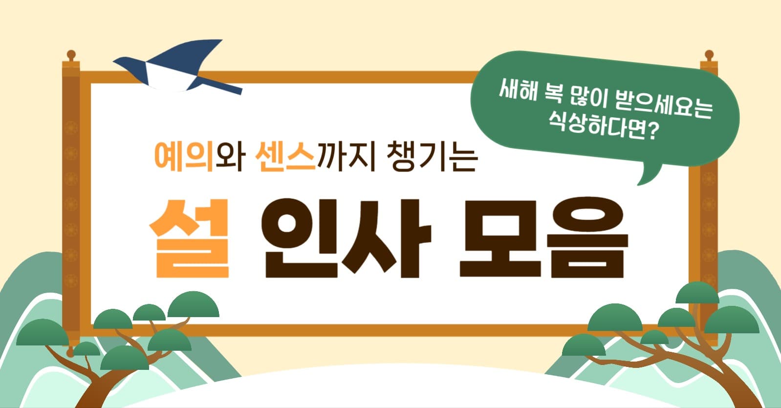 설 인사 모음 유튜브 썸네일