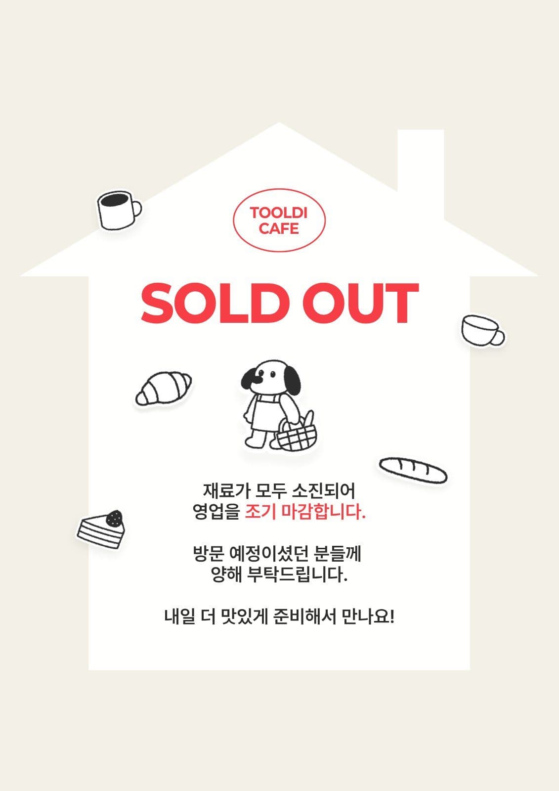 라인 포인트 카페 재료 소진 안내문