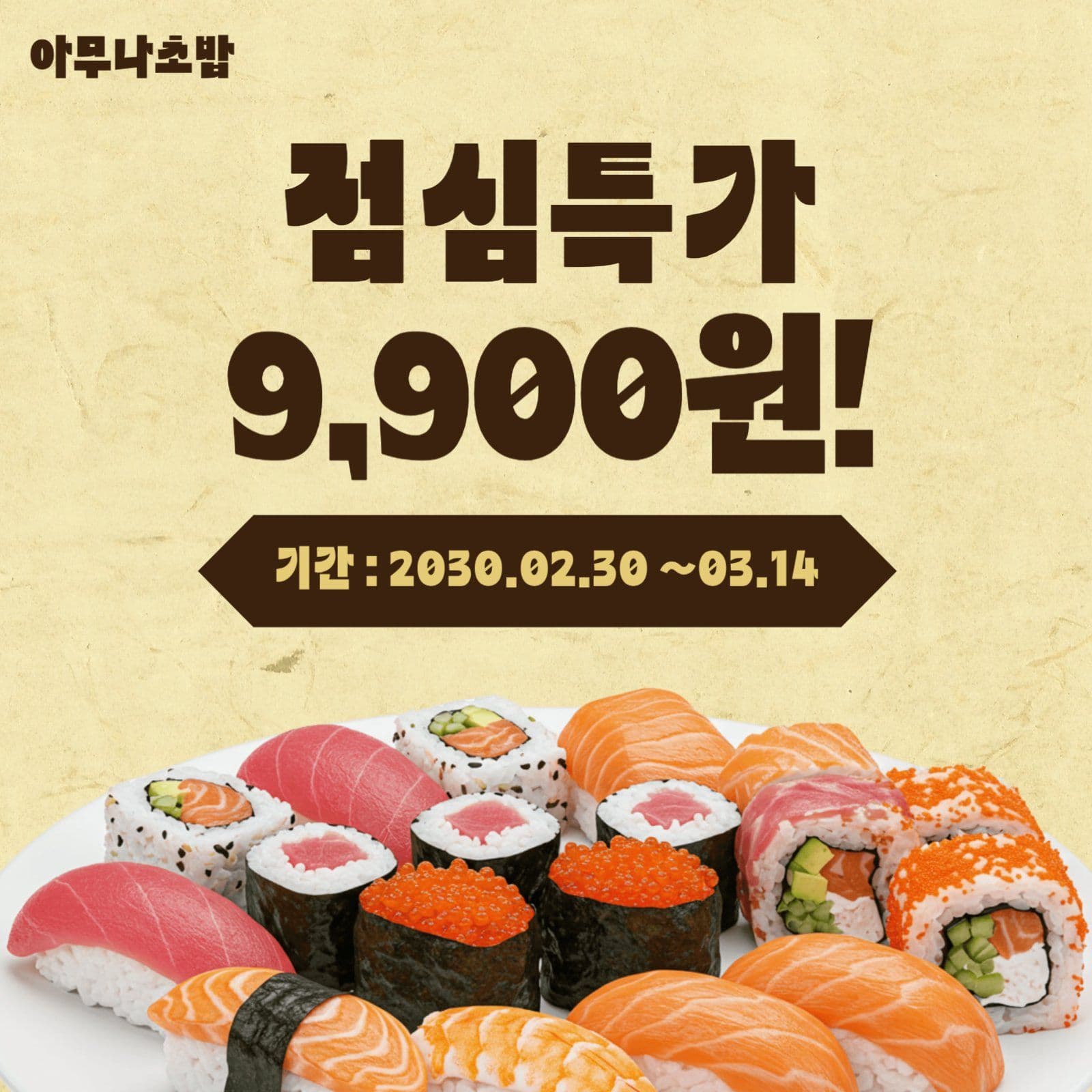 초밥 점심 특가 홍보 디자인 템플릿