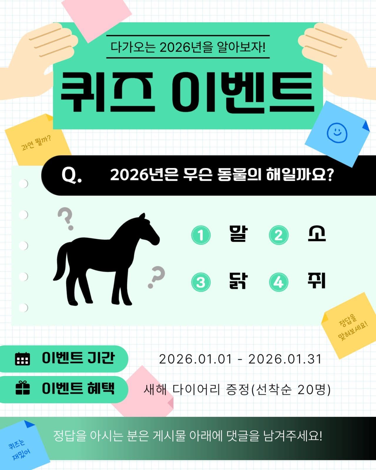 새해 퀴즈 이벤트 홍보물