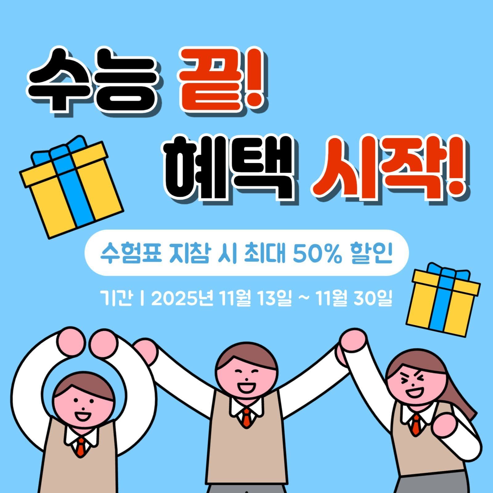 수능 이벤트