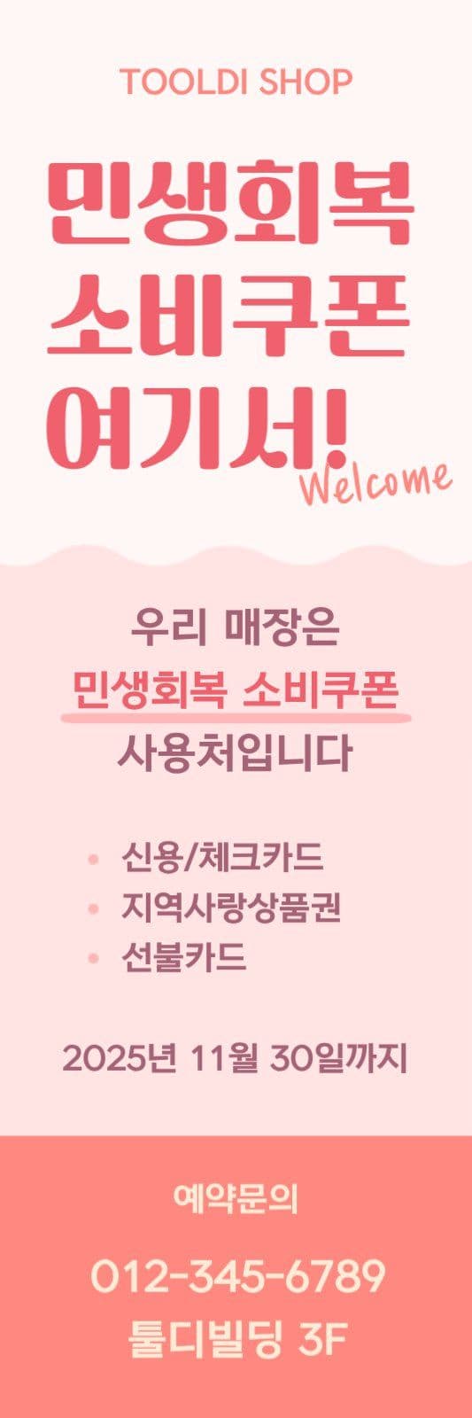 민생회복 소비쿠폰 배너