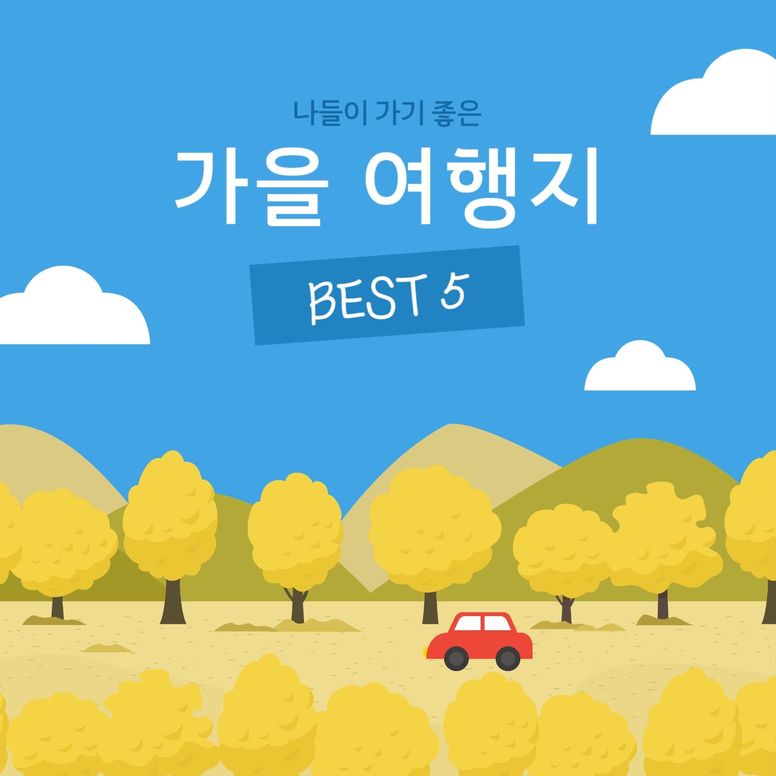  가을 여행지 추천