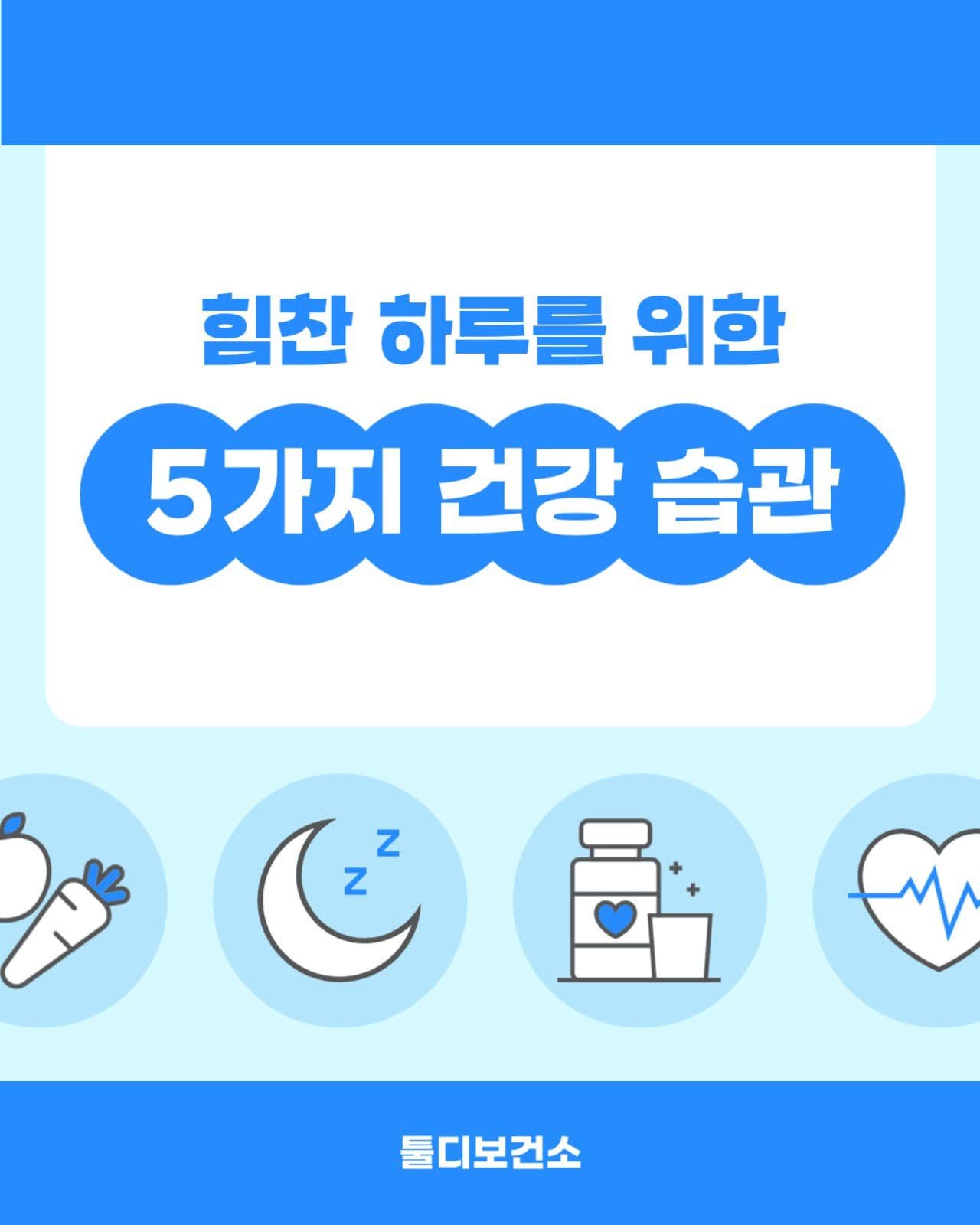 건강정보 병원 보건소 카드뉴스