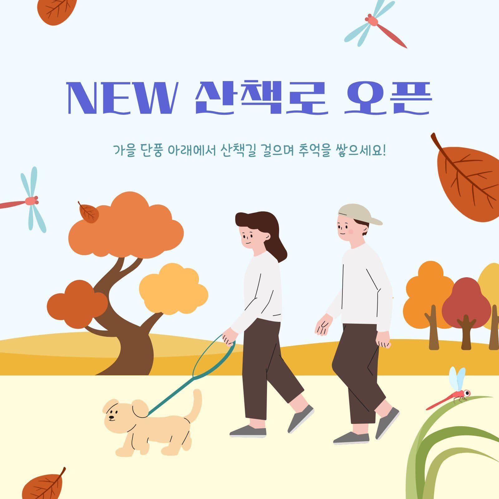 산책로 오픈 기념 홍보