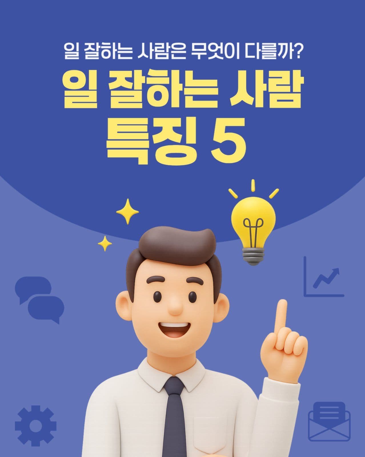 일잘하는 사람 특징