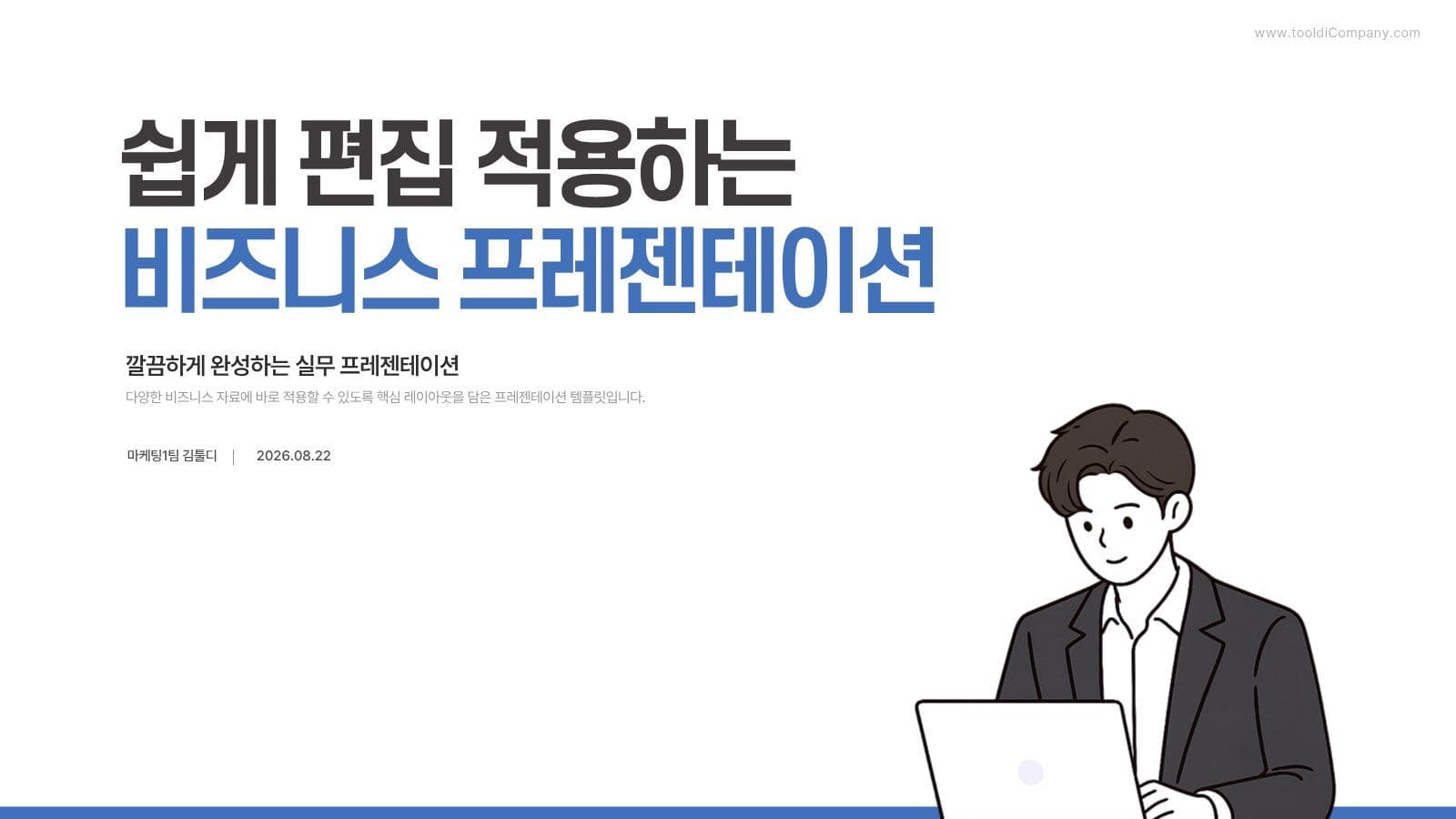 블루계열 깔끔한 실무 비즈니스 PPT