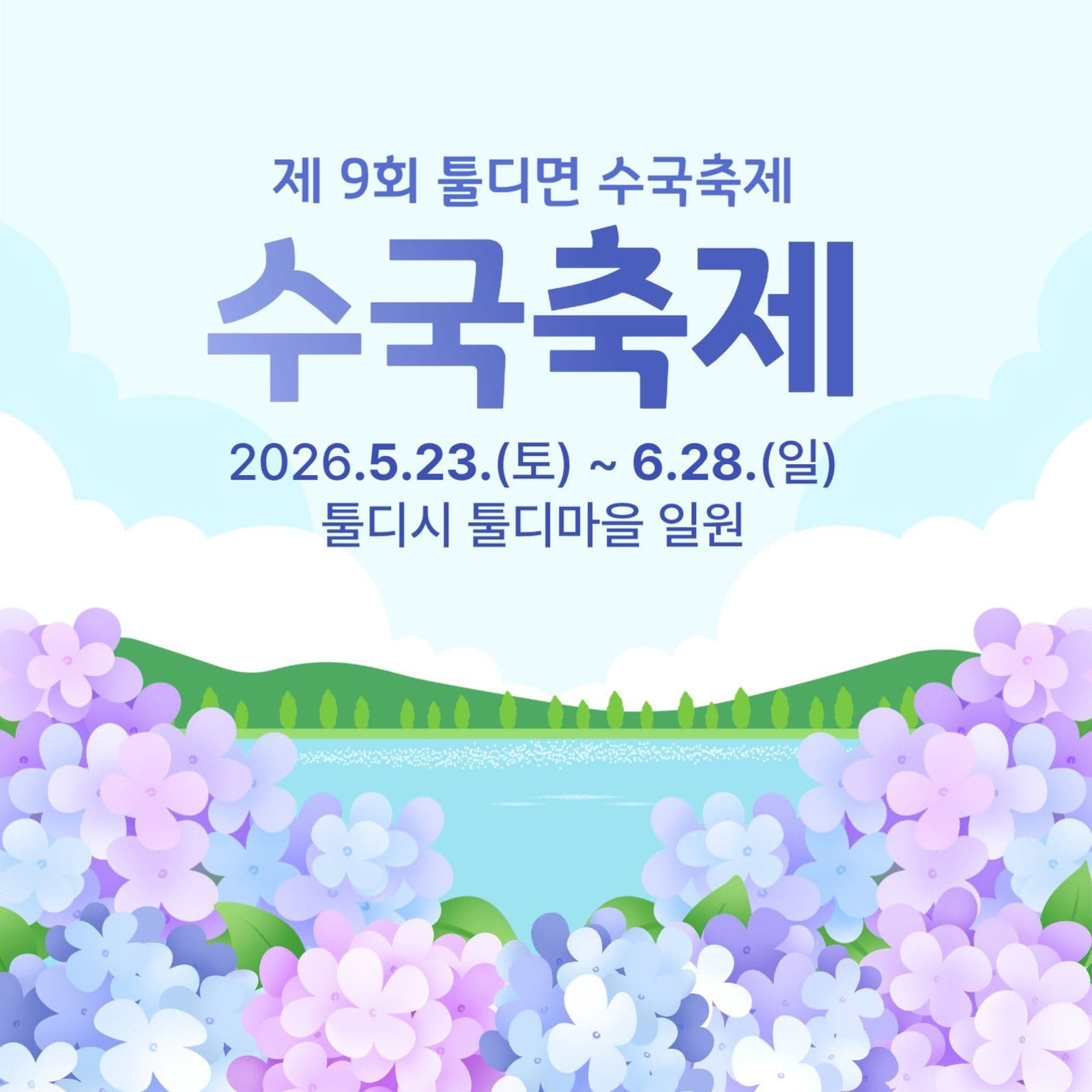 수국축제 sns