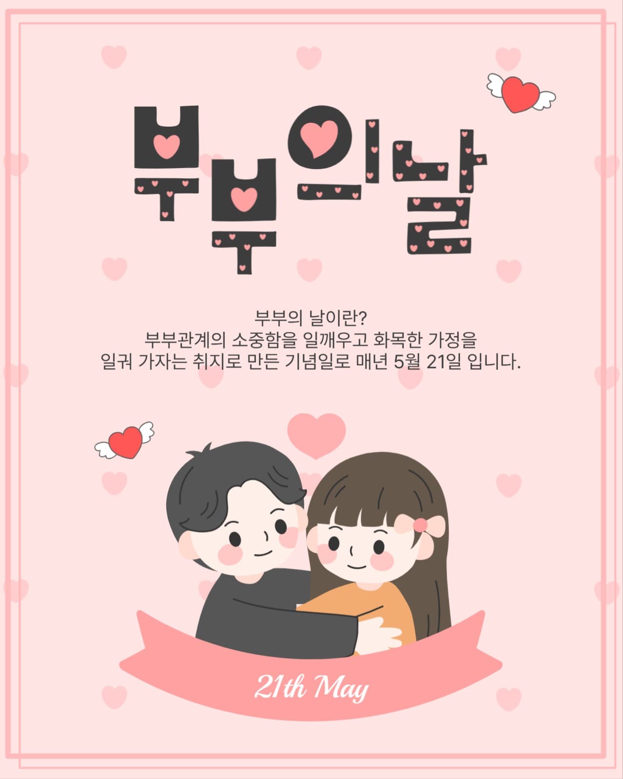 부부의날