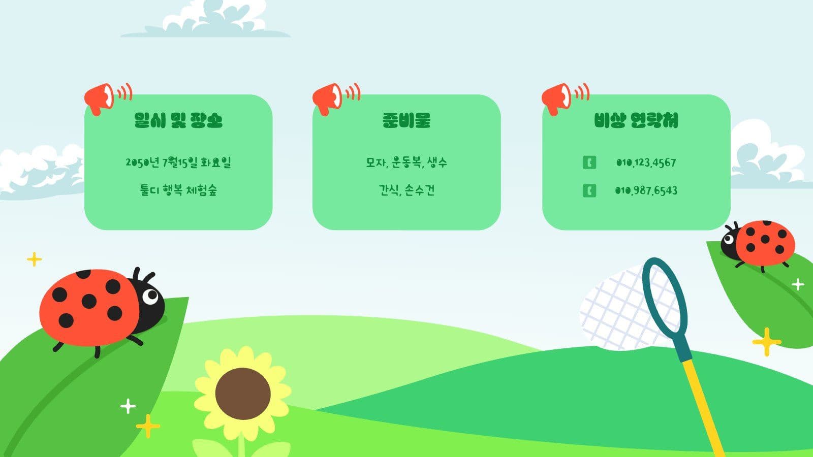 여름방학 체험학습 안내 PPT