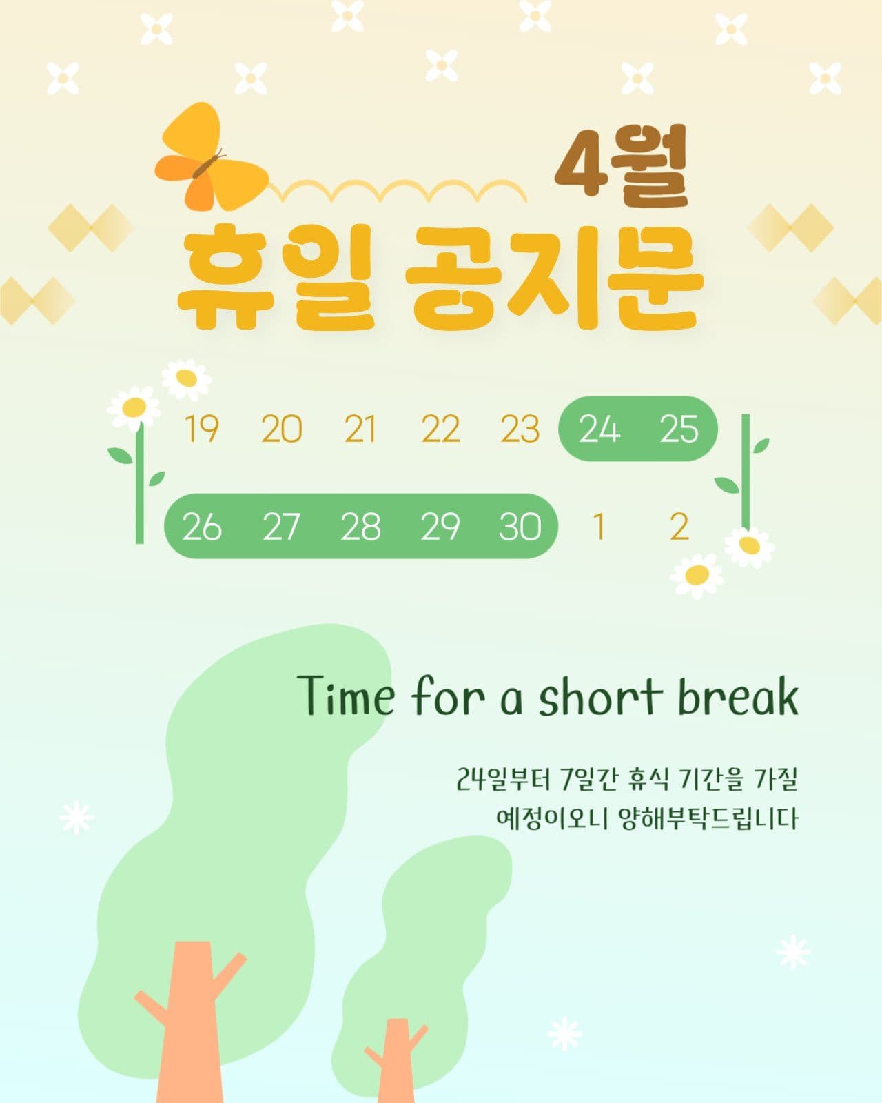봄느낌 4월 휴일 공지문