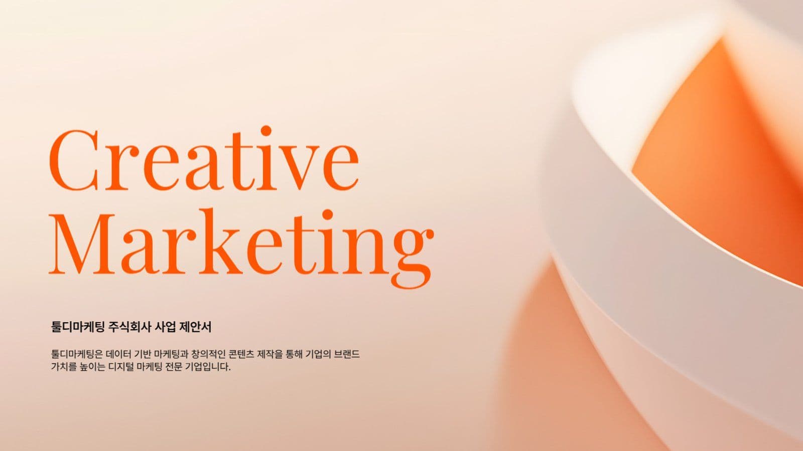마케팅회사 사업제안서 