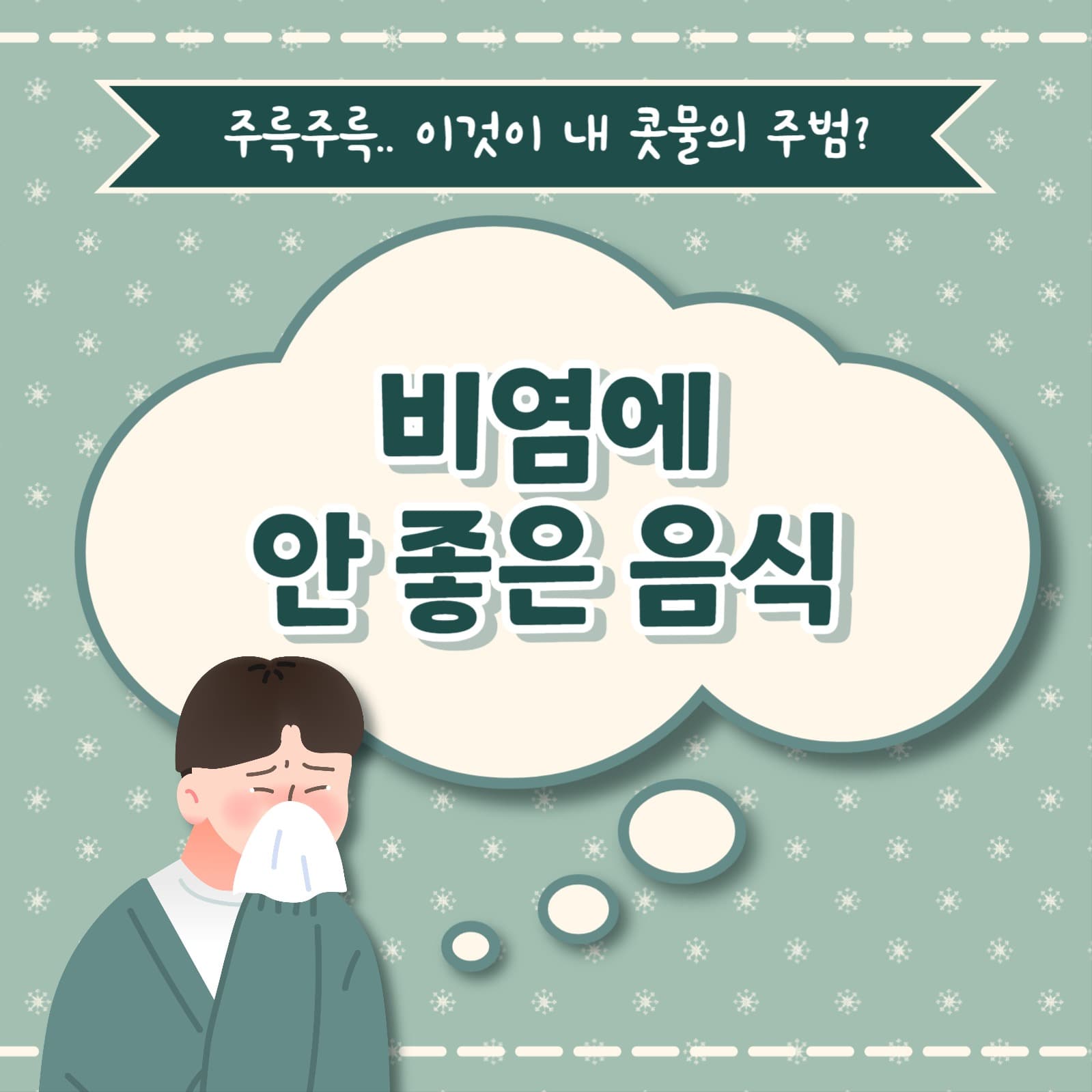 비염에 안좋은 음식 카드뉴스