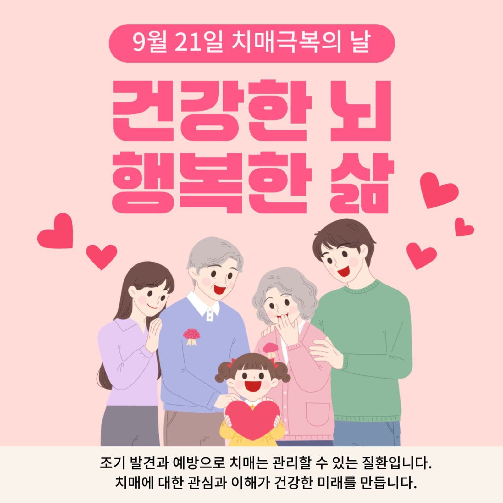 치매극복의 날 예방 캠페인