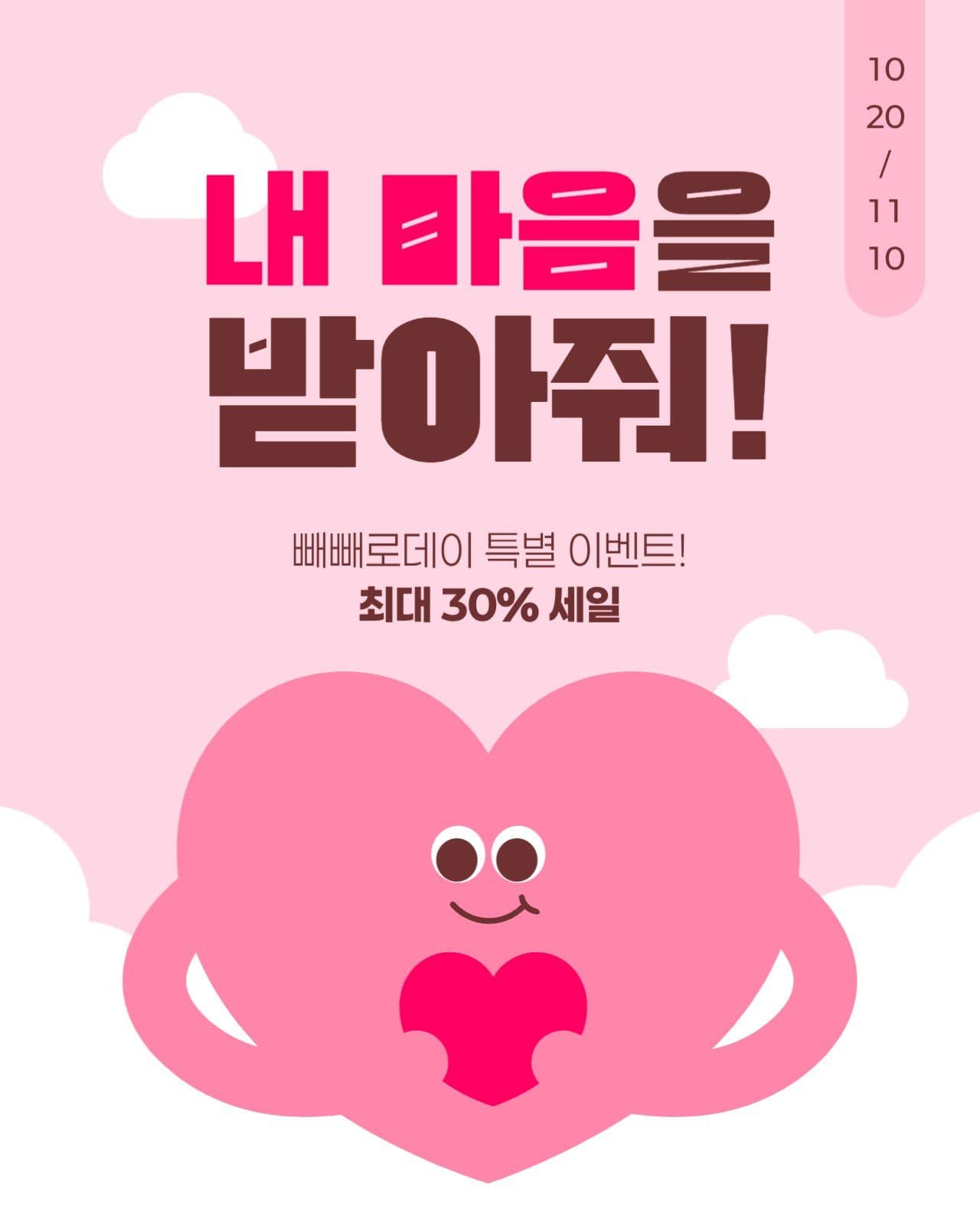 빼빼로데이 세일 게시물