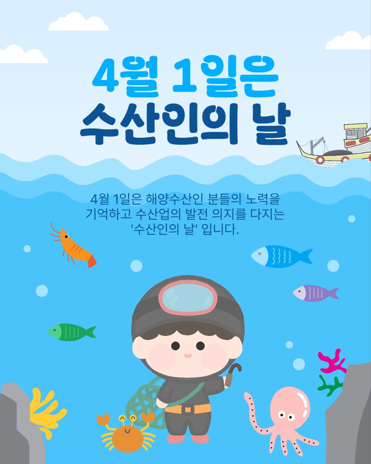 4월1일은 수산인의날