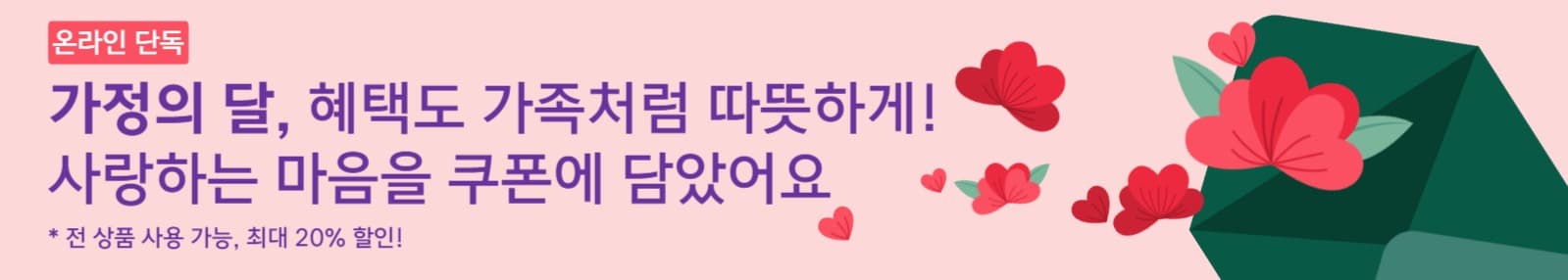 가정의달 쿠폰