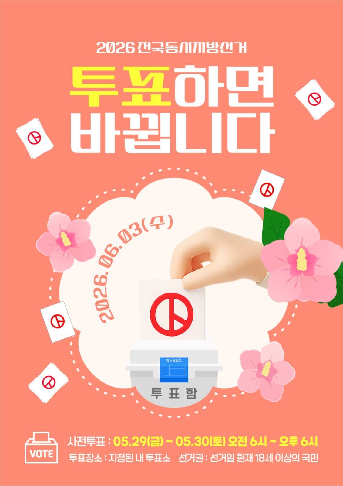 투표독려캠페인
