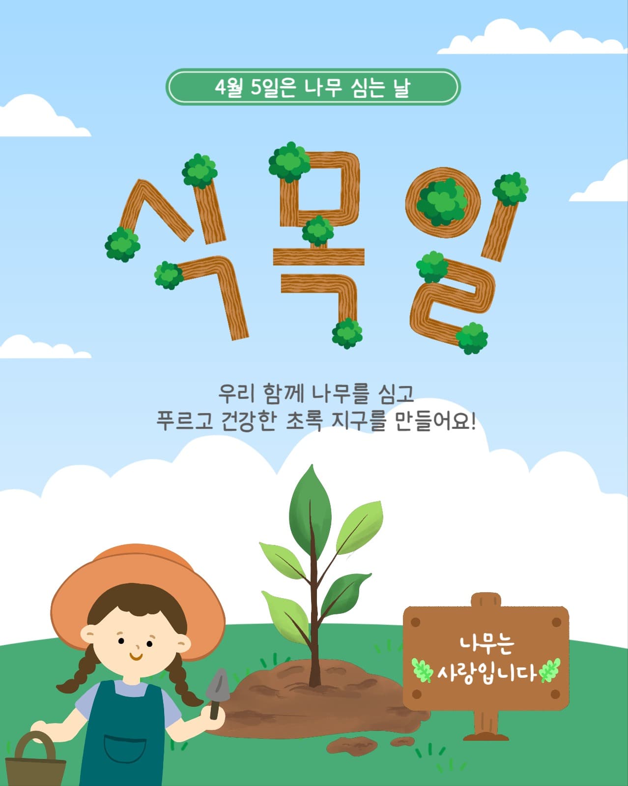 나무사랑식목일